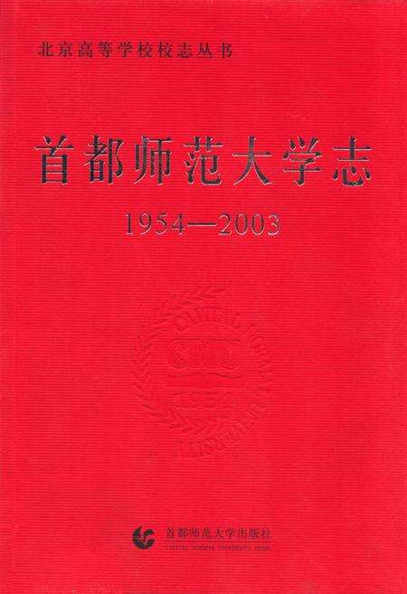 《首都师范大学志(1954-2003)》.pdf_北京市志缩略图
