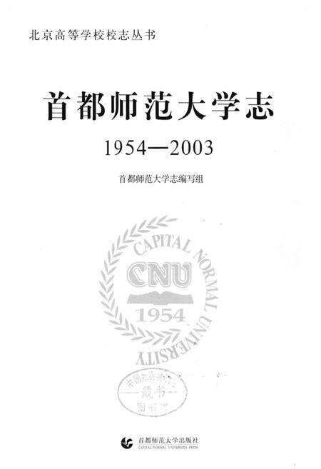 《首都师范大学志(1954-2003)》.pdf_北京市志预览图1