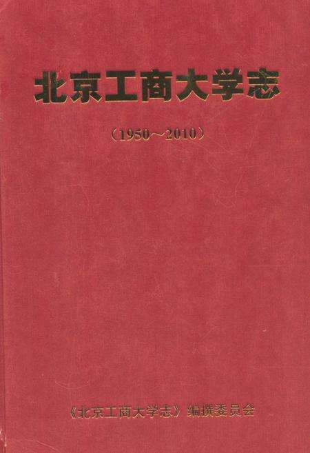 《北京工商大学志(1950-2010)》.pdf_北京市志缩略图