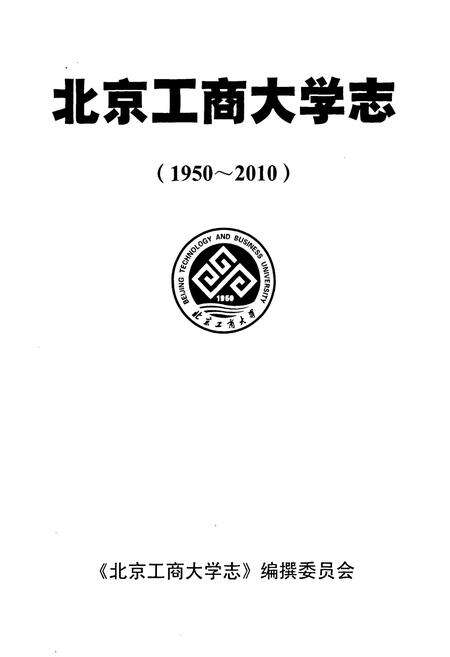 《北京工商大学志(1950-2010)》.pdf_北京市志预览图1
