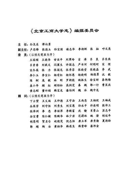 《北京工商大学志(1950-2010)》.pdf_北京市志预览图2