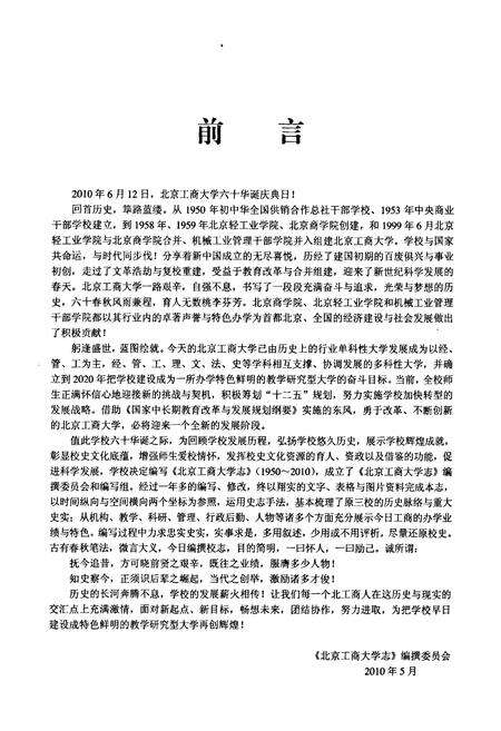 《北京工商大学志(1950-2010)》.pdf_北京市志预览图4
