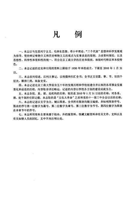《北京工商大学志(1950-2010)》.pdf_北京市志预览图5