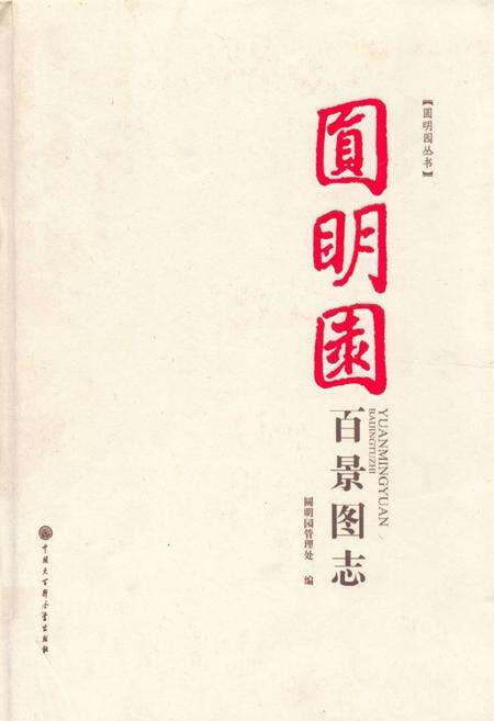 《圆明园百景图志》.pdf_北京市志缩略图