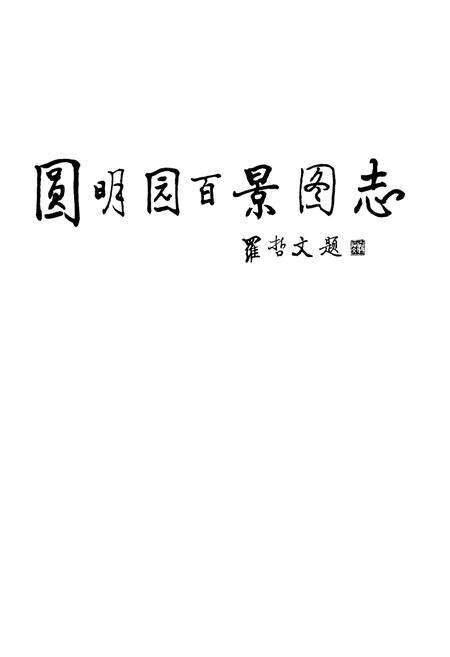 《圆明园百景图志》.pdf_北京市志预览图1