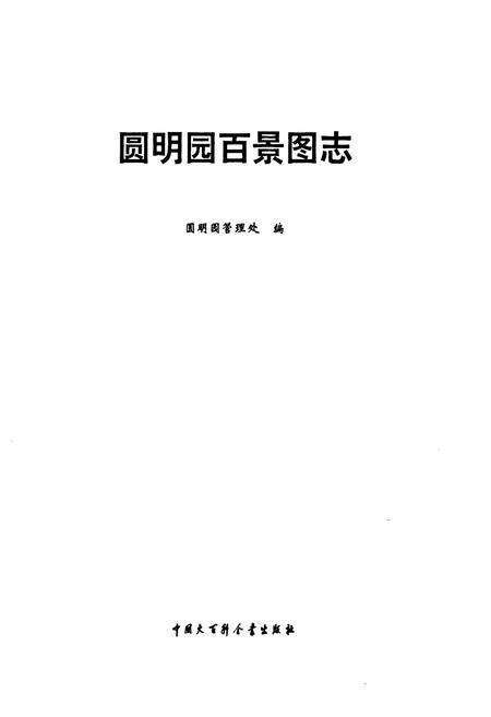 《圆明园百景图志》.pdf_北京市志预览图2