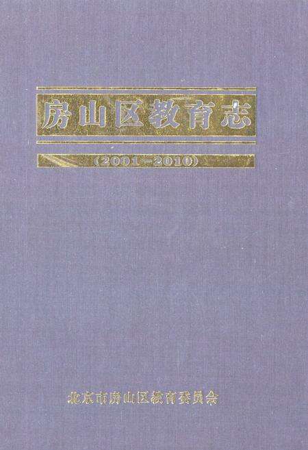 《房山区教育志(2001-2010)》.pdf_北京市志缩略图