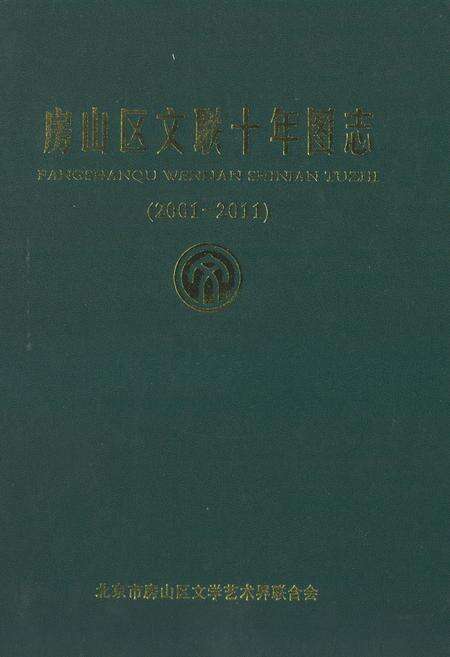 《《房山区文联十年图志(2001-2011)》》.pdf_北京市志缩略图