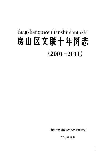 《《房山区文联十年图志(2001-2011)》》.pdf_北京市志预览图1