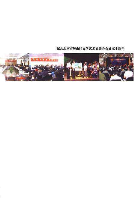 《《房山区文联十年图志(2001-2011)》》.pdf_北京市志预览图4