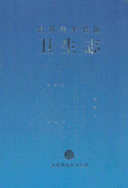 《北京市丰台区卫生志》.pdf_北京市志缩略图
