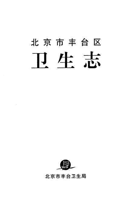 《北京市丰台区卫生志》.pdf_北京市志预览图1