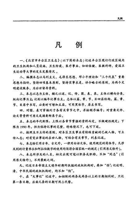 《北京市丰台区卫生志》.pdf_北京市志预览图5
