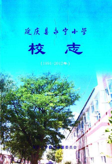 《延庆县永宁小学校志(1991-2012年)》.pdf_北京市志缩略图