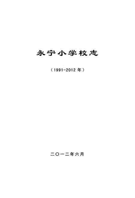 《延庆县永宁小学校志(1991-2012年)》.pdf_北京市志预览图1