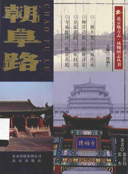 《北京地方志·风物图志丛书  朝阜路》.pdf_北京市志缩略图