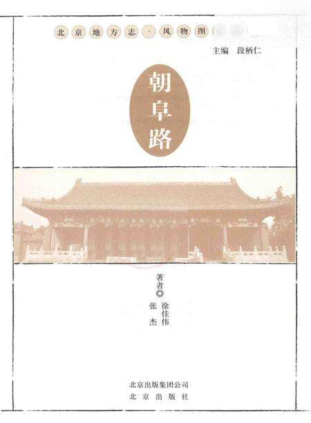 《北京地方志·风物图志丛书  朝阜路》.pdf_北京市志预览图2