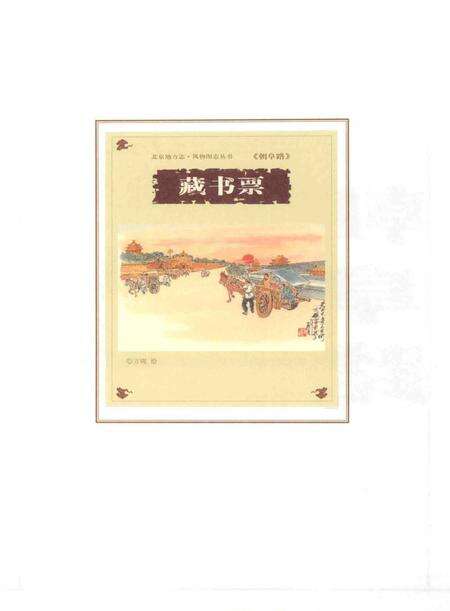 《北京地方志·风物图志丛书  朝阜路》.pdf_北京市志预览图4
