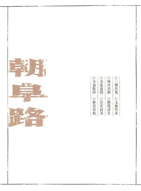 《北京地方志·风物图志丛书  朝阜路》.pdf_北京市志预览图5