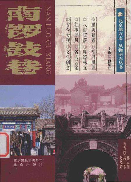 《南锣鼓巷》.pdf_北京市志缩略图