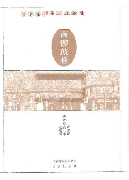 《南锣鼓巷》.pdf_北京市志预览图1