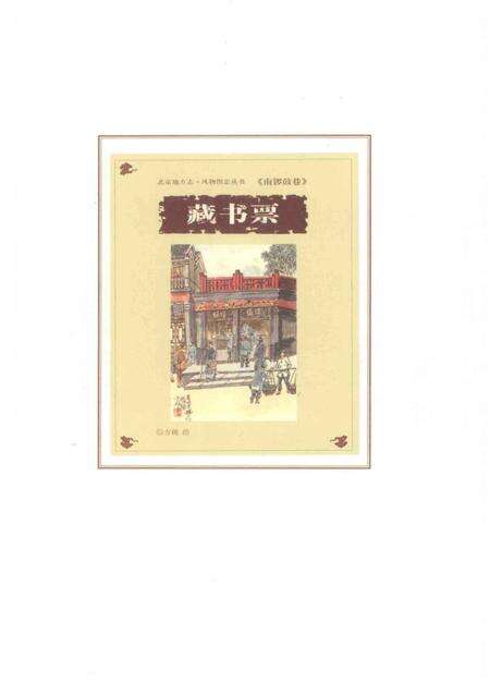 《南锣鼓巷》.pdf_北京市志预览图4