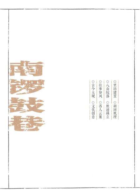 《南锣鼓巷》.pdf_北京市志预览图5