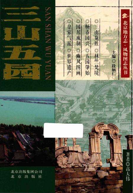《三山五园》.pdf_北京市志缩略图