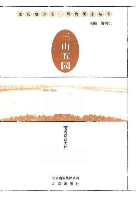 《三山五园》.pdf_北京市志预览图1
