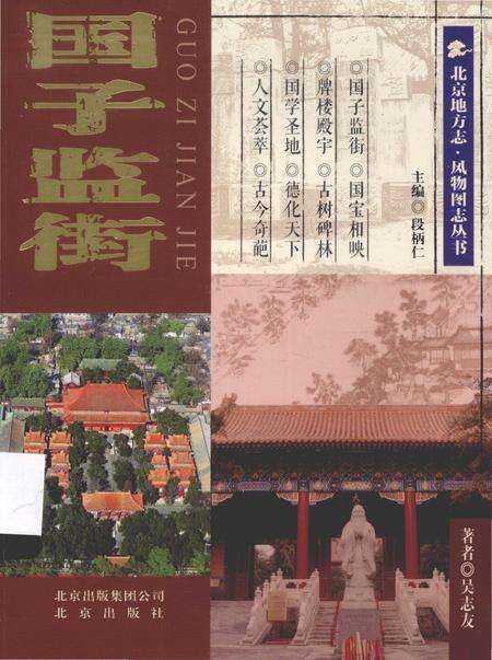 《国子监街》.pdf_北京市志缩略图