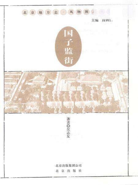 《国子监街》.pdf_北京市志预览图1