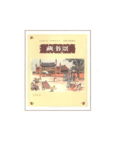 《国子监街》.pdf_北京市志预览图4
