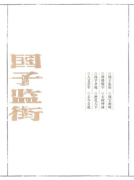 《国子监街》.pdf_北京市志预览图5