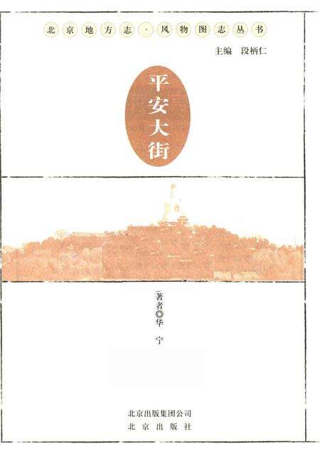 《平安大街》.pdf_北京市志预览图1