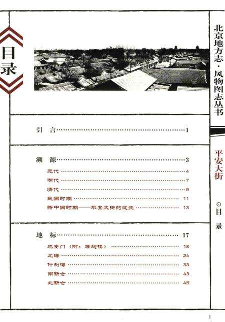 《平安大街》.pdf_北京市志预览图4