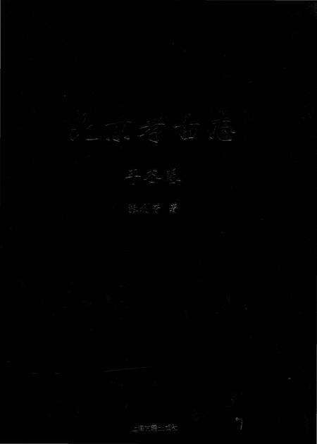 《北京考古志 平谷卷》.pdf_北京市志缩略图
