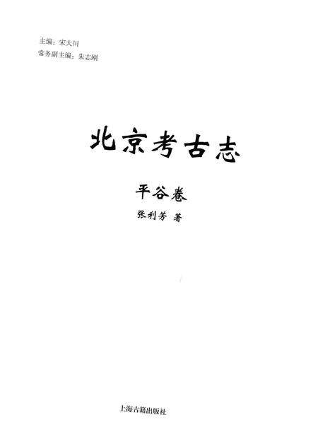 《北京考古志 平谷卷》.pdf_北京市志预览图1