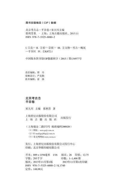 《北京考古志 平谷卷》.pdf_北京市志预览图3