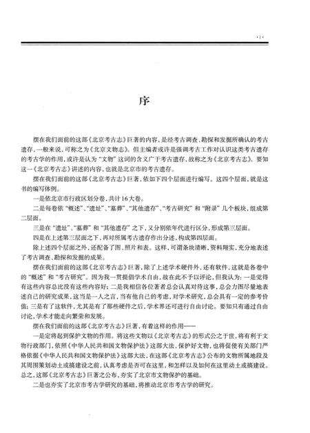 《北京考古志 平谷卷》.pdf_北京市志预览图4