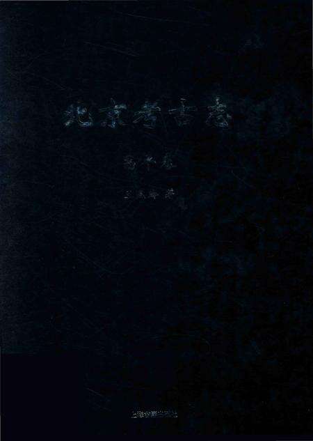 《北京考古志 昌平卷》.pdf_北京市志缩略图