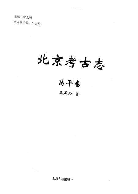 《北京考古志 昌平卷》.pdf_北京市志预览图1