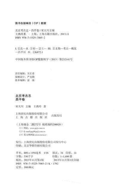 《北京考古志 昌平卷》.pdf_北京市志预览图3