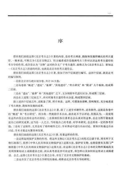 《北京考古志 昌平卷》.pdf_北京市志预览图4