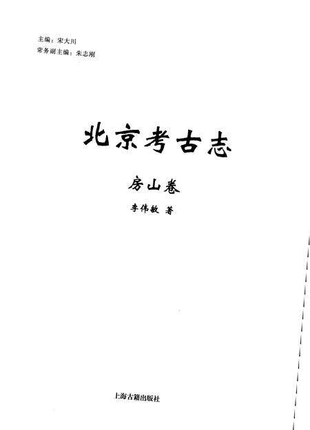 《北京考古志 房山卷》.pdf_北京市志预览图1