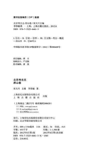 《北京考古志 房山卷》.pdf_北京市志预览图3