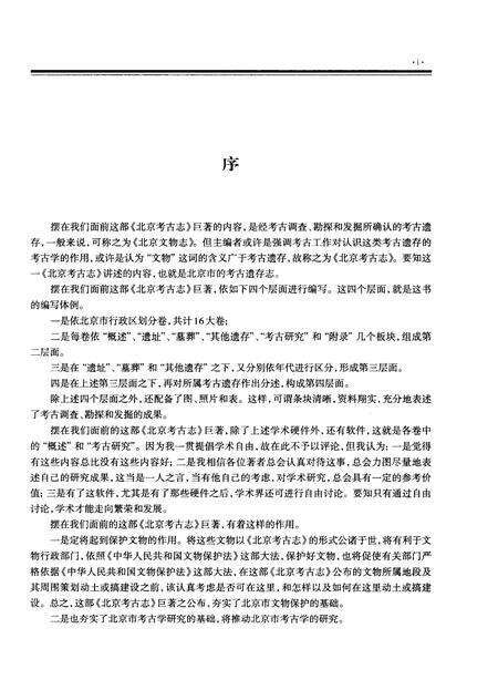 《北京考古志 房山卷》.pdf_北京市志预览图4