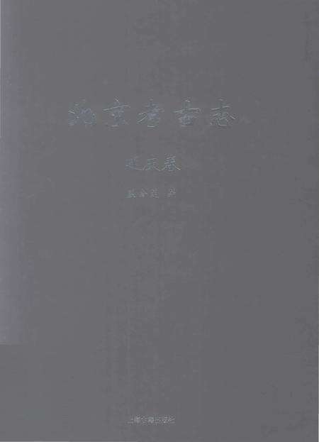 《北京考古志 延庆卷》.pdf_北京市志缩略图