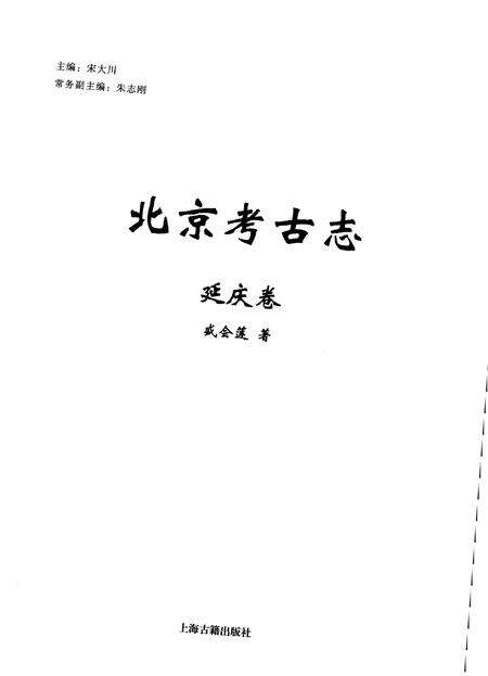 《北京考古志 延庆卷》.pdf_北京市志预览图1
