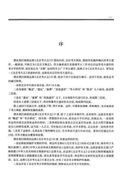 《北京考古志 延庆卷》.pdf_北京市志预览图4