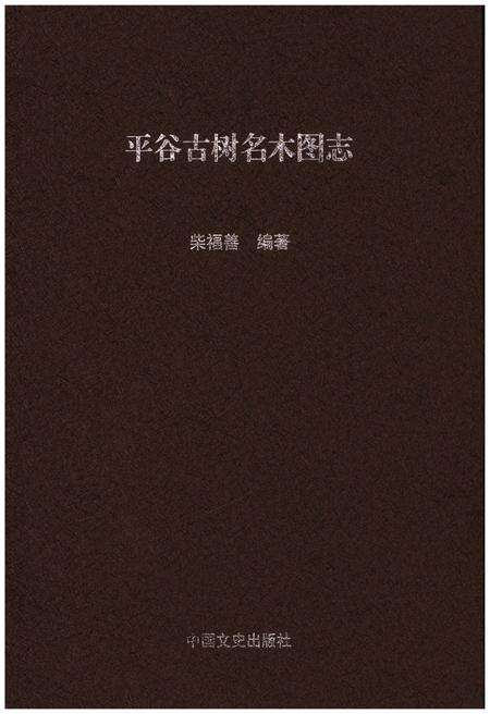 《平谷古树名木图志》.pdf_北京市志缩略图